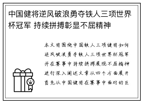 中国健将逆风破浪勇夺铁人三项世界杯冠军 持续拼搏彰显不屈精神
