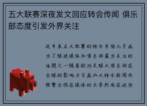 五大联赛深夜发文回应转会传闻 俱乐部态度引发外界关注