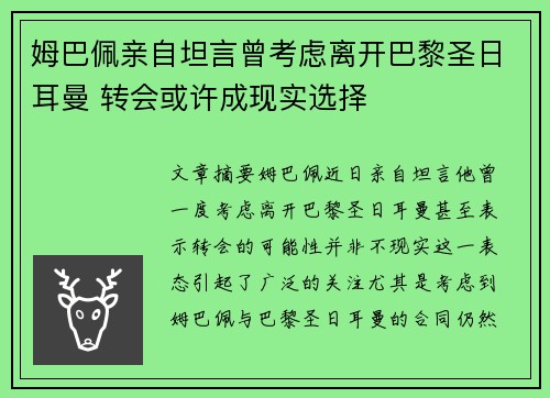 姆巴佩亲自坦言曾考虑离开巴黎圣日耳曼 转会或许成现实选择
