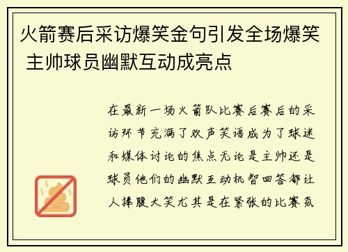 火箭赛后采访爆笑金句引发全场爆笑 主帅球员幽默互动成亮点 火箭赛后采访爆笑金句引发全场爆笑 主帅球员幽默互动成亮点