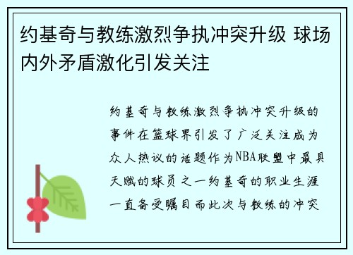 约基奇与教练激烈争执冲突升级 球场内外矛盾激化引发关注 约基奇与教练激烈争执冲突升级 球场内外矛盾激化引发关注