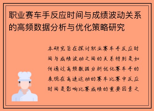 职业赛车手反应时间与成绩波动关系的高频数据分析与优化策略研究 职业赛车手反应时间与成绩波动关系的高频数据分析与优化策略研究