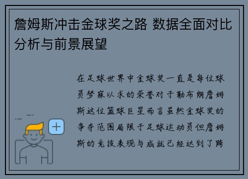 詹姆斯冲击金球奖之路 数据全面对比分析与前景展望 詹姆斯冲击金球奖之路 数据全面对比分析与前景展望
