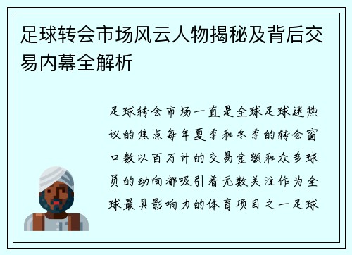 足球转会市场风云人物揭秘及背后交易内幕全解析 足球转会市场风云人物揭秘及背后交易内幕全解析