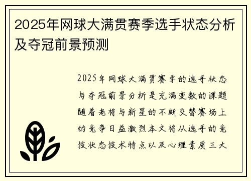 2025年网球大满贯赛季选手状态分析及夺冠前景预测 2025年网球大满贯赛季选手状态分析及夺冠前景预测