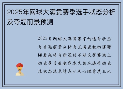 2025年网球大满贯赛季选手状态分析及夺冠前景预测 2025年网球大满贯赛季选手状态分析及夺冠前景预测