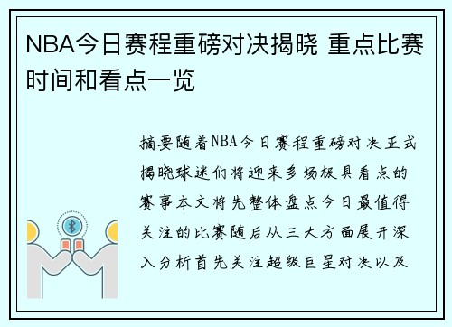 NBA今日赛程重磅对决揭晓 重点比赛时间和看点一览 NBA今日赛程重磅对决揭晓 重点比赛时间和看点一览