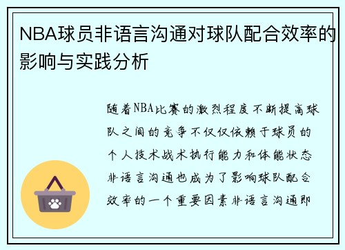 NBA球员非语言沟通对球队配合效率的影响与实践分析 NBA球员非语言沟通对球队配合效率的影响与实践分析