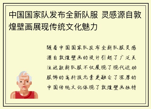 中国国家队发布全新队服 灵感源自敦煌壁画展现传统文化魅力 中国国家队发布全新队服 灵感源自敦煌壁画展现传统文化魅力