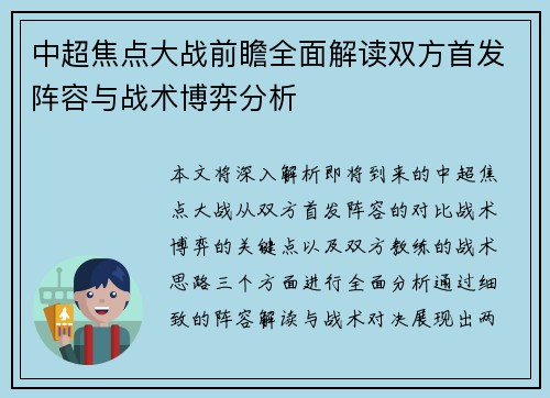 中超焦点大战前瞻全面解读双方首发阵容与战术博弈分析 中超焦点大战前瞻全面解读双方首发阵容与战术博弈分析