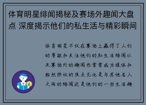 体育明星绯闻揭秘及赛场外趣闻大盘点 深度揭示他们的私生活与精彩瞬间 体育明星绯闻揭秘及赛场外趣闻大盘点 深度揭示他们的私生活与精彩瞬间