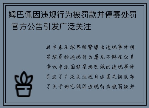 姆巴佩因违规行为被罚款并停赛处罚 官方公告引发广泛关注 姆巴佩因违规行为被罚款并停赛处罚 官方公告引发广泛关注