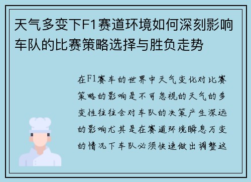 天气多变下F1赛道环境如何深刻影响车队的比赛策略选择与胜负走势 天气多变下F1赛道环境如何深刻影响车队的比赛策略选择与胜负走势
