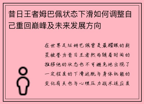 昔日王者姆巴佩状态下滑如何调整自己重回巅峰及未来发展方向 昔日王者姆巴佩状态下滑如何调整自己重回巅峰及未来发展方向
