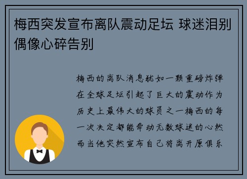 梅西突发宣布离队震动足坛 球迷泪别偶像心碎告别 梅西突发宣布离队震动足坛 球迷泪别偶像心碎告别