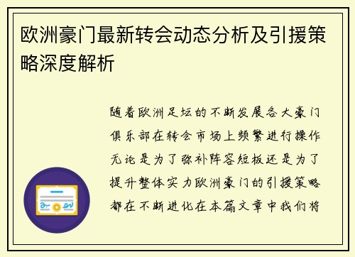 欧洲豪门最新转会动态分析及引援策略深度解析 欧洲豪门最新转会动态分析及引援策略深度解析