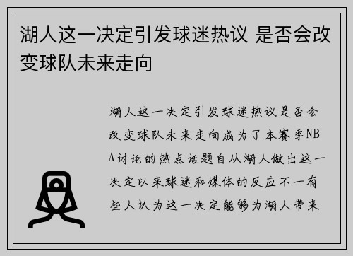 湖人这一决定引发球迷热议 是否会改变球队未来走向 湖人这一决定引发球迷热议 是否会改变球队未来走向