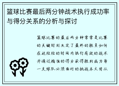 篮球比赛最后两分钟战术执行成功率与得分关系的分析与探讨 篮球比赛最后两分钟战术执行成功率与得分关系的分析与探讨