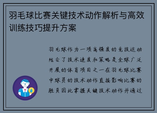 羽毛球比赛关键技术动作解析与高效训练技巧提升方案 羽毛球比赛关键技术动作解析与高效训练技巧提升方案