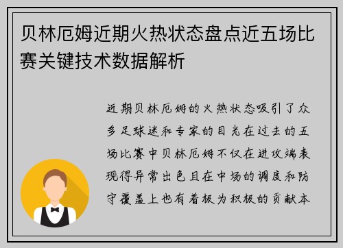 贝林厄姆近期火热状态盘点近五场比赛关键技术数据解析 贝林厄姆近期火热状态盘点近五场比赛关键技术数据解析