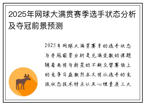 2025年网球大满贯赛季选手状态分析及夺冠前景预测 2025年网球大满贯赛季选手状态分析及夺冠前景预测