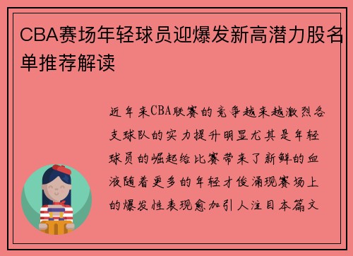 CBA赛场年轻球员迎爆发新高潜力股名单推荐解读 CBA赛场年轻球员迎爆发新高潜力股名单推荐解读