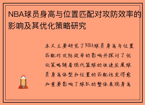 NBA球员身高与位置匹配对攻防效率的影响及其优化策略研究 NBA球员身高与位置匹配对攻防效率的影响及其优化策略研究