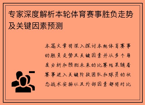 专家深度解析本轮体育赛事胜负走势及关键因素预测 专家深度解析本轮体育赛事胜负走势及关键因素预测