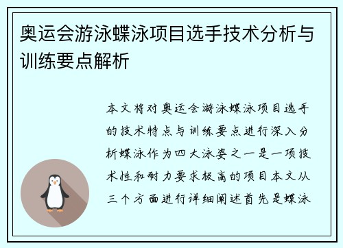 奥运会游泳蝶泳项目选手技术分析与训练要点解析 奥运会游泳蝶泳项目选手技术分析与训练要点解析