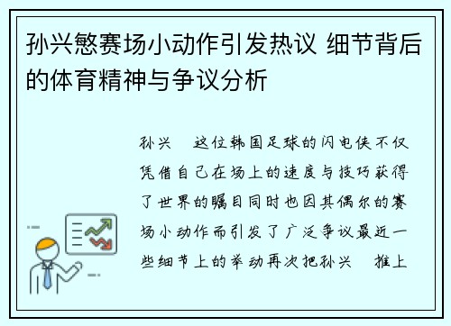 孙兴慜赛场小动作引发热议 细节背后的体育精神与争议分析 孙兴慜赛场小动作引发热议 细节背后的体育精神与争议分析