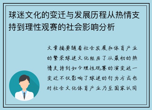 球迷文化的变迁与发展历程从热情支持到理性观赛的社会影响分析 球迷文化的变迁与发展历程从热情支持到理性观赛的社会影响分析