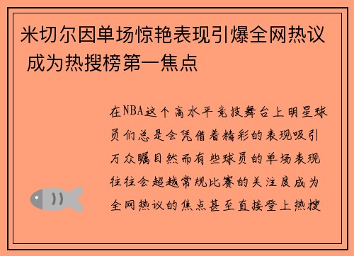 米切尔因单场惊艳表现引爆全网热议 成为热搜榜第一焦点 米切尔因单场惊艳表现引爆全网热议 成为热搜榜第一焦点