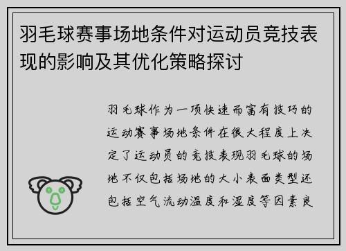羽毛球赛事场地条件对运动员竞技表现的影响及其优化策略探讨 羽毛球赛事场地条件对运动员竞技表现的影响及其优化策略探讨