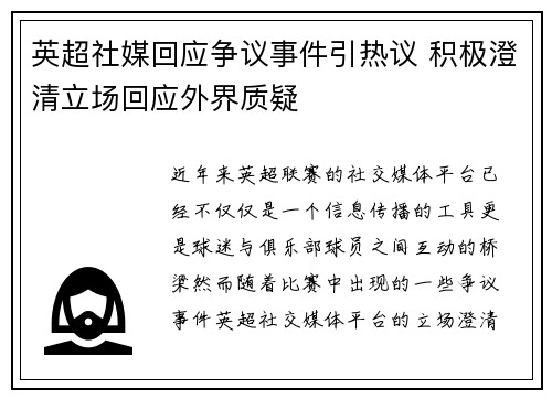 英超社媒回应争议事件引热议 积极澄清立场回应外界质疑 英超社媒回应争议事件引热议 积极澄清立场回应外界质疑