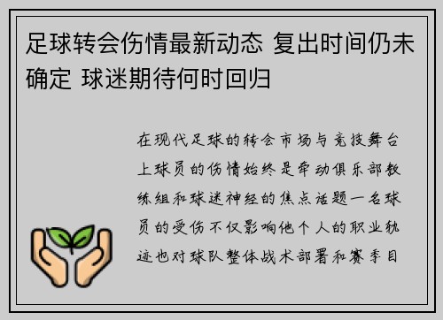 足球转会伤情最新动态 复出时间仍未确定 球迷期待何时回归 足球转会伤情最新动态 复出时间仍未确定 球迷期待何时回归