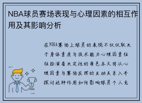 NBA球员赛场表现与心理因素的相互作用及其影响分析 NBA球员赛场表现与心理因素的相互作用及其影响分析