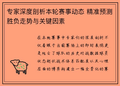 专家深度剖析本轮赛事动态 精准预测胜负走势与关键因素 专家深度剖析本轮赛事动态 精准预测胜负走势与关键因素