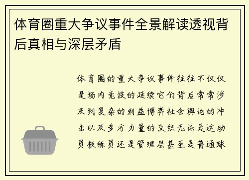 体育圈重大争议事件全景解读透视背后真相与深层矛盾 体育圈重大争议事件全景解读透视背后真相与深层矛盾
