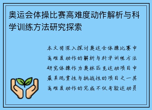 奥运会体操比赛高难度动作解析与科学训练方法研究探索 奥运会体操比赛高难度动作解析与科学训练方法研究探索