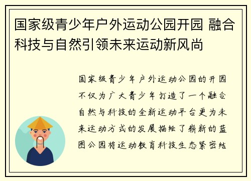 国家级青少年户外运动公园开园 融合科技与自然引领未来运动新风尚 国家级青少年户外运动公园开园 融合科技与自然引领未来运动新风尚
