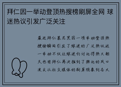 拜仁因一举动登顶热搜榜刷屏全网 球迷热议引发广泛关注 拜仁因一举动登顶热搜榜刷屏全网 球迷热议引发广泛关注