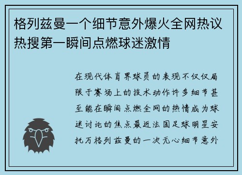 格列兹曼一个细节意外爆火全网热议热搜第一瞬间点燃球迷激情 格列兹曼一个细节意外爆火全网热议热搜第一瞬间点燃球迷激情
