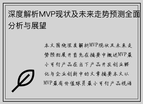 深度解析MVP现状及未来走势预测全面分析与展望 深度解析MVP现状及未来走势预测全面分析与展望