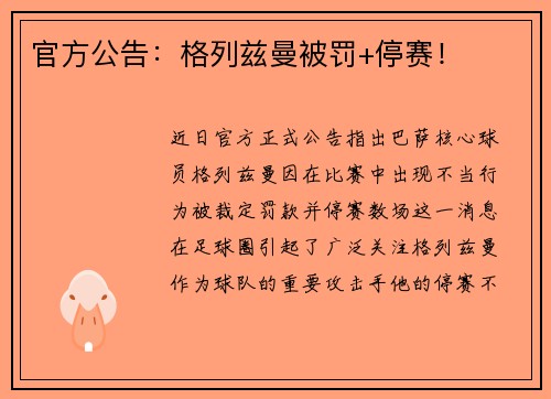 官方公告：格列兹曼被罚+停赛！