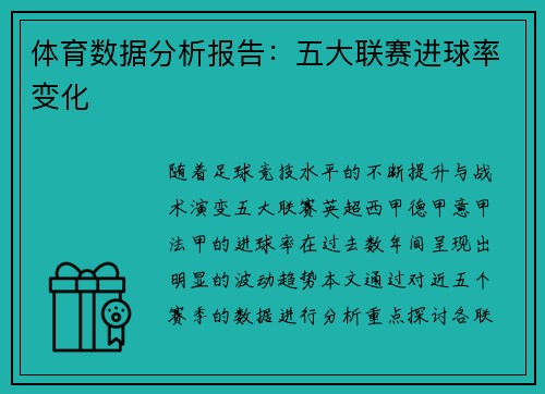 体育数据分析报告：五大联赛进球率变化