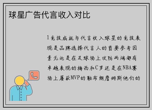球星广告代言收入对比