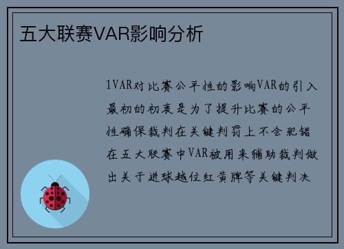 五大联赛VAR影响分析