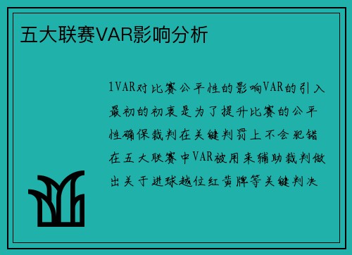 五大联赛VAR影响分析