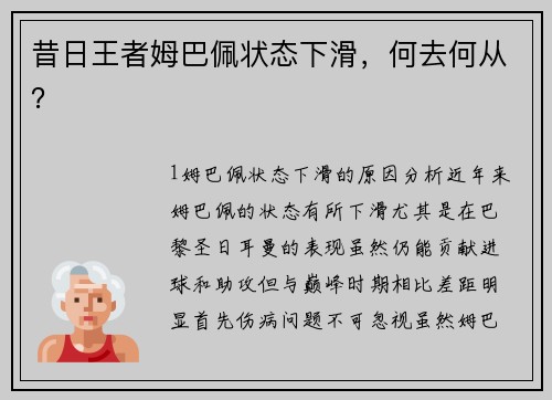 昔日王者姆巴佩状态下滑，何去何从？