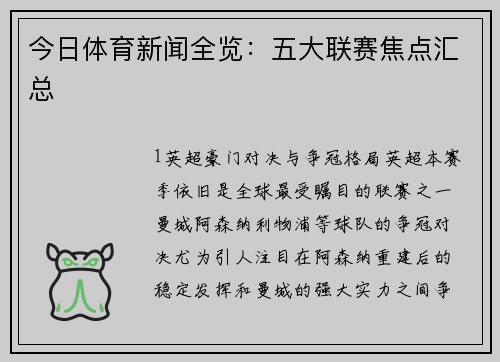 今日体育新闻全览：五大联赛焦点汇总